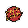 Santa Cruze Sticker Printify